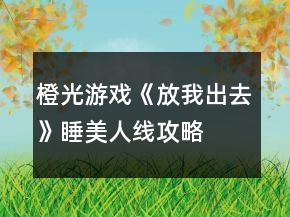 橙光游戲《放我出去》睡美人線攻略