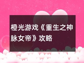 橙光游戲《重生之神脈女帝》攻略
