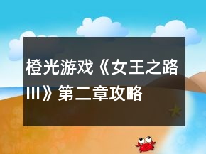 橙光游戲《女王之路III》第二章攻略
