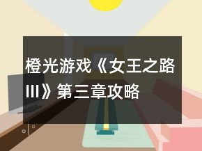 橙光游戲《女王之路III》第三章攻略
