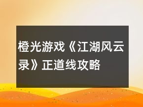 橙光游戲《江湖風(fēng)云錄》正道線攻略