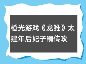 橙光游戲《龍雛》太建年后妃子嗣傳攻略