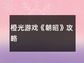 橙光游戲《朝昭》攻略