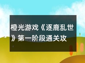 橙光游戲《逐鹿亂世》第一階段通關(guān)攻略