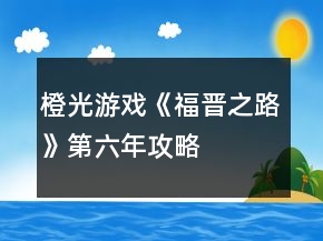 橙光游戲《福晉之路》第六年攻略