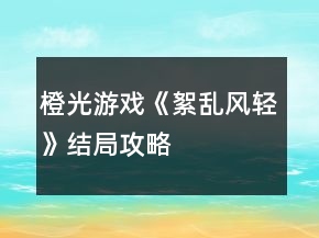 橙光游戲《絮亂風(fēng)輕》結(jié)局攻略