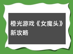 橙光游戲《女魔頭》新攻略