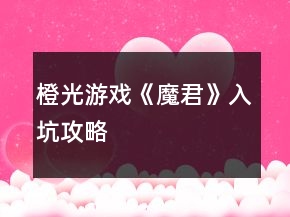 橙光游戲《魔君》入坑攻略