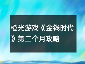 橙光游戲《金錢時(shí)代》第二個(gè)月攻略