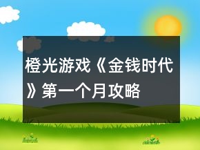橙光游戲《金錢時(shí)代》第一個(gè)月攻略
