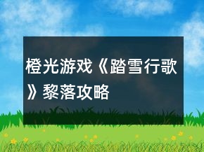 橙光游戲《踏雪行歌》黎落攻略