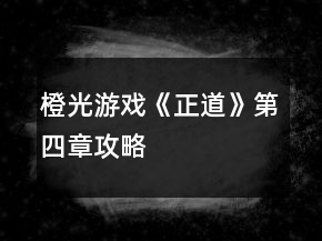 橙光游戲《正道》第四章攻略