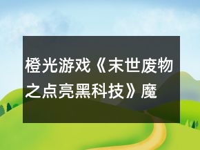 橙光游戲《末世廢物之點亮黑科技》魔獸副本攻略
