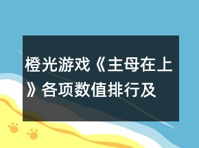 橙光游戲《主母在上》各項(xiàng)數(shù)值排行及部分攻略