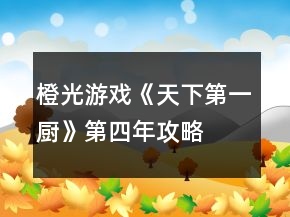 橙光游戲《天下第一廚》第四年攻略