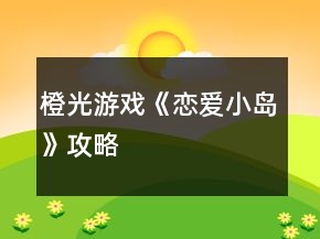 橙光游戲《戀愛小島》攻略