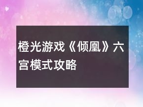 橙光游戲《傾凰》六宮模式攻略
