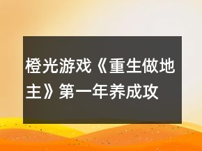 橙光游戲《重生做地主》第一年養(yǎng)成攻略