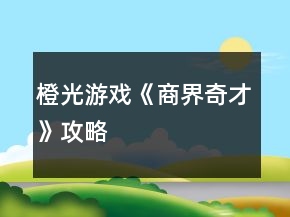 橙光游戲《商界奇才》攻略