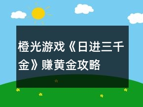 橙光游戲《日進(jìn)三千金》賺黃金攻略