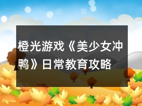 橙光游戲《美少女沖鴨》日常教育攻略