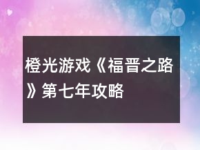橙光游戲《福晉之路》第七年攻略
