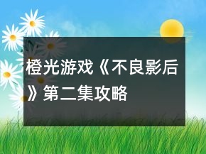 橙光游戲《不良影后》第二集攻略