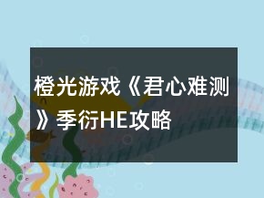 橙光游戲《君心難測(cè)》季衍HE攻略