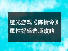 橙光游戲《陳情令》屬性好感選項(xiàng)攻略