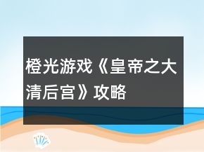 橙光游戲《皇帝之大清后宮》攻略
