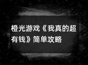 橙光游戲《我真的超有錢》簡單攻略