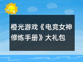 橙光游戲《電競女神修煉手冊》大禮包加9花技術經(jīng)驗數(shù)值攻略2