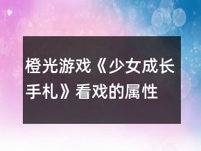 橙光游戲《少女成長(zhǎng)手札》看戲的屬性變化