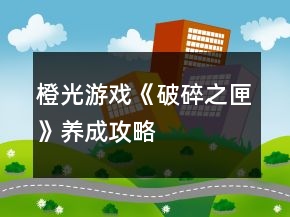 橙光游戲《破碎之匣》養(yǎng)成攻略