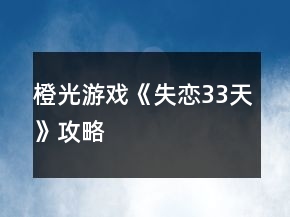 橙光游戲《失戀33天》攻略