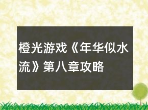 橙光游戲《年華似水流》第八章攻略