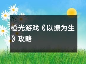 橙光游戲《以撩為生》攻略