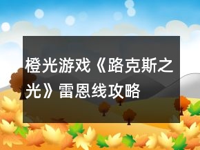 橙光游戲《路克斯之光》雷恩線攻略