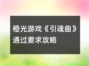 橙光游戲《引魂曲》通過要求攻略