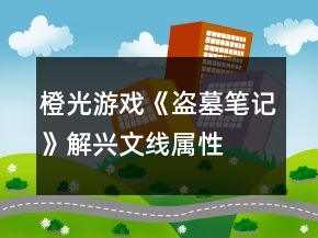 橙光游戲《盜墓筆記》解興文線屬性、好感攻略