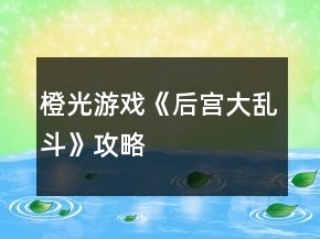 橙光游戲《后宮大亂斗》攻略