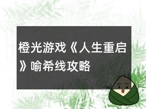 橙光游戲《人生重啟》喻希線攻略