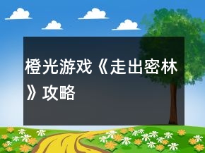 橙光游戲《走出密林》攻略