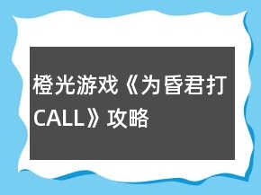橙光游戲《為昏君打CALL》攻略