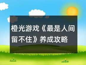 橙光游戲《最是人間留不住》養(yǎng)成攻略