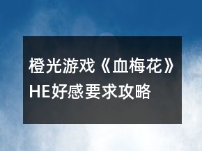 橙光游戲《血梅花》HE好感要求攻略