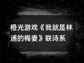 橙光游戲《我就是林逋的梅妻》聯(lián)詩系統(tǒng)答案攻略