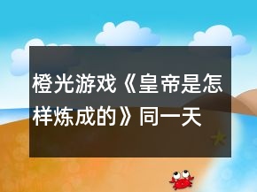 橙光游戲《皇帝是怎樣煉成的》同一天下攻略