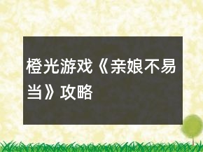 橙光游戲《親娘不易當(dāng)》攻略