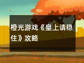 橙光游戲《皇上請穩(wěn)住》攻略